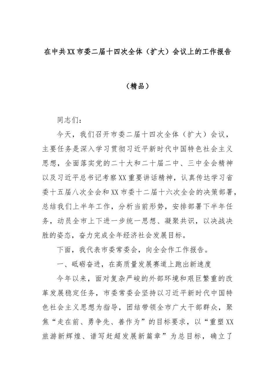 在中共XX市委二届十四次全体（扩大）会议上的工作报告（精品）.docx_第1页