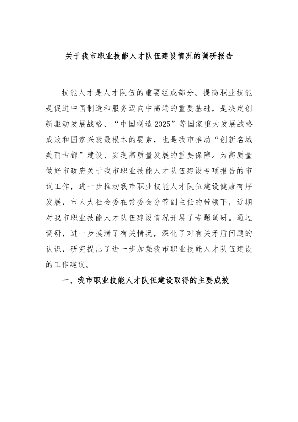 关于我市职业技能人才队伍建设情况的调研报告.docx_第1页