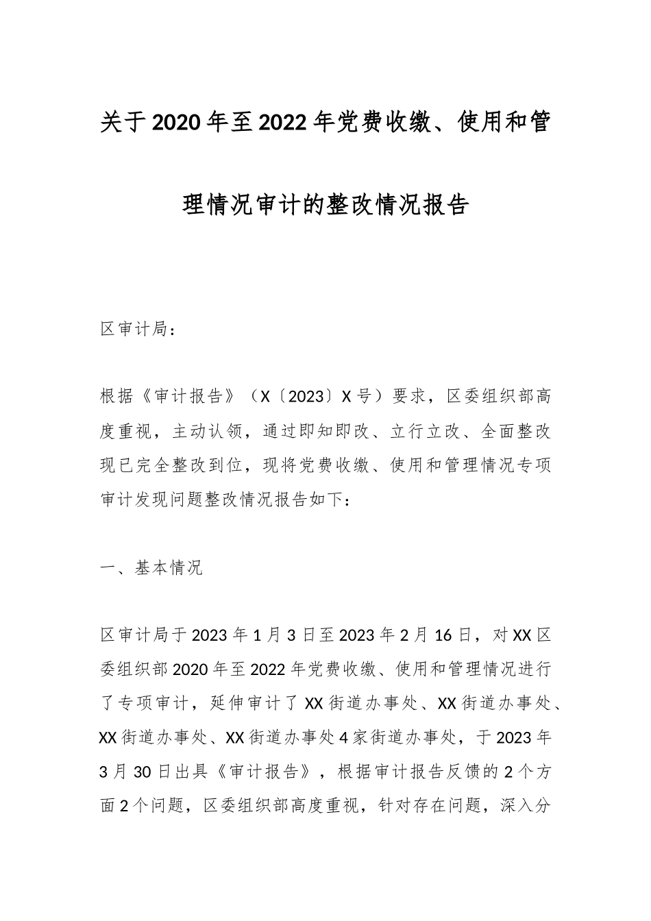 关于2020年至2022年党费收缴、使用和管理情况审计的整改情况报告.docx_第1页