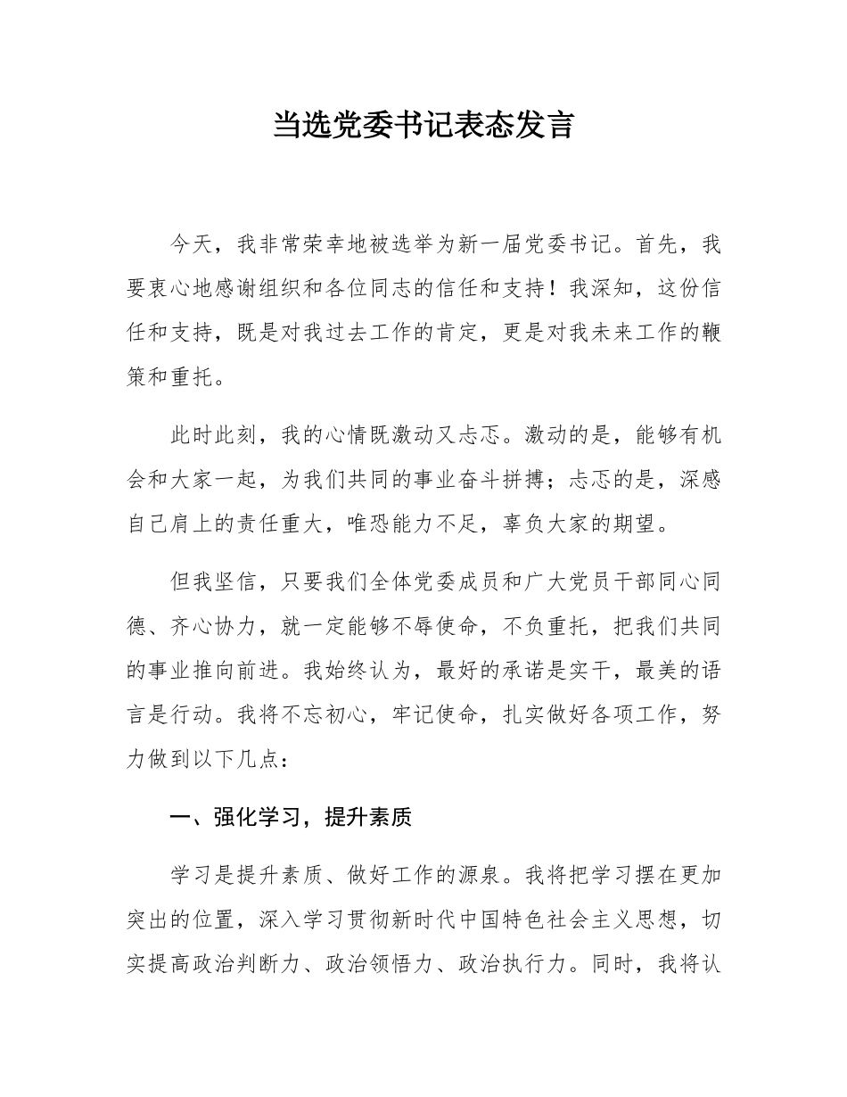 当选党委书记表态发言.docx_第1页