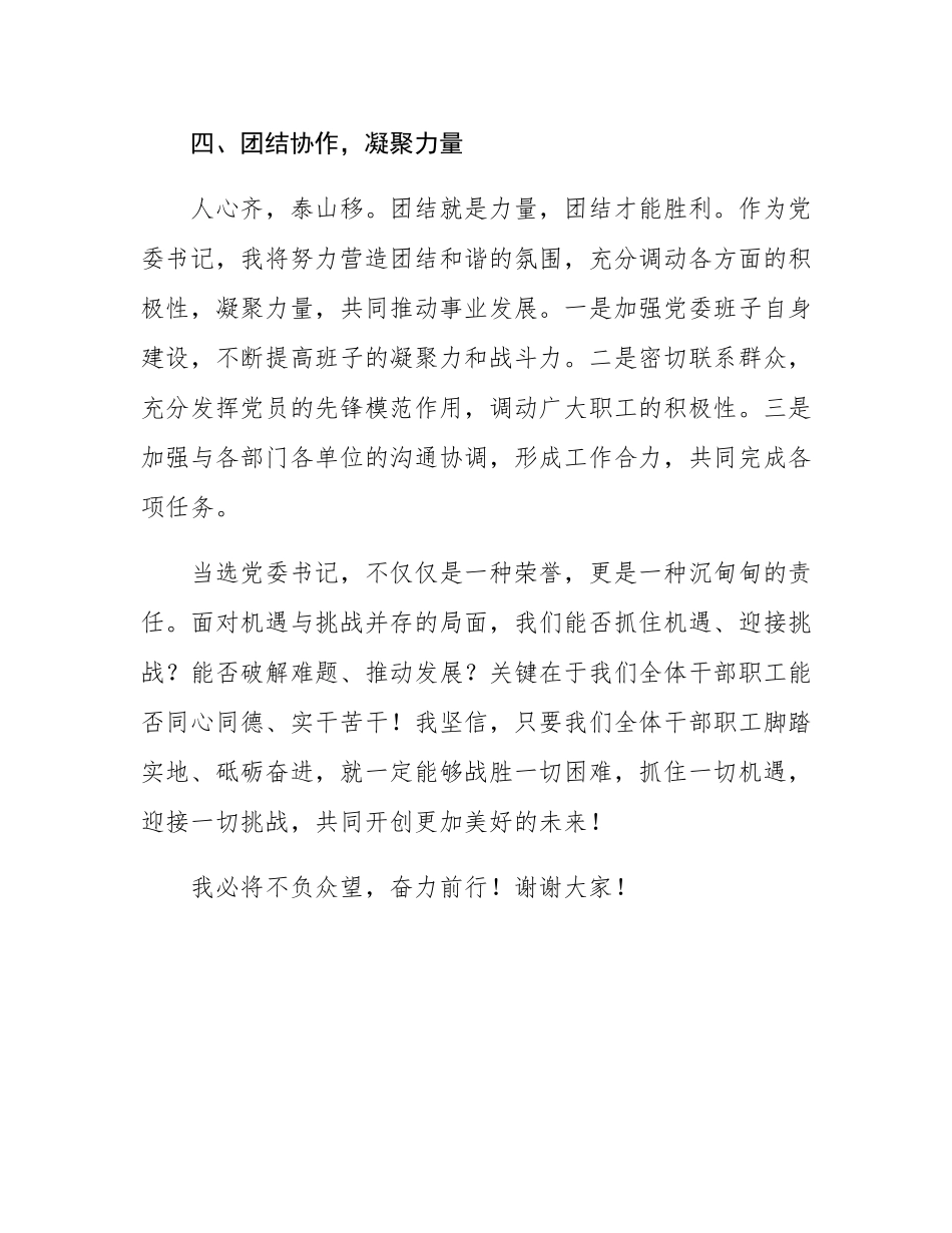 当选党委书记表态发言.docx_第3页