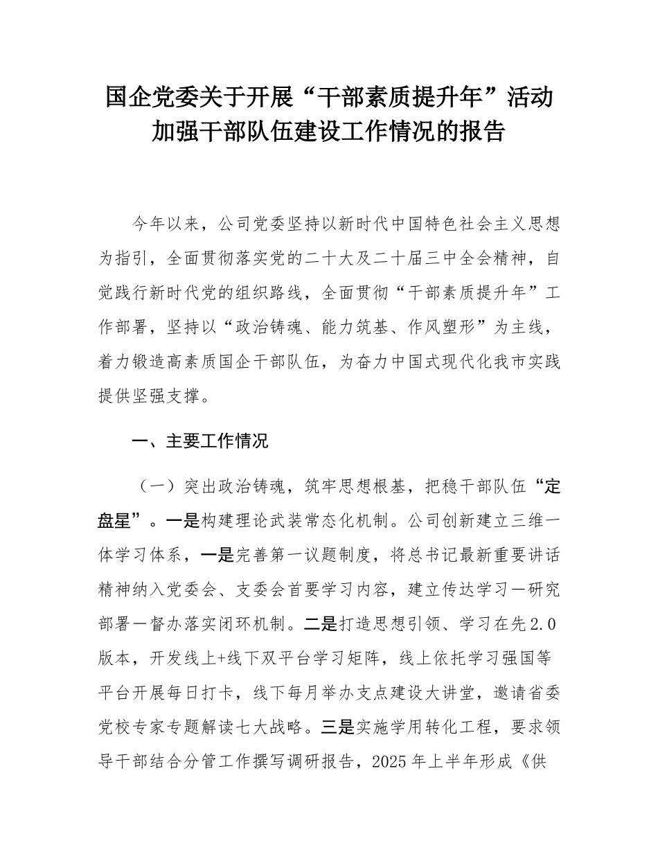 国企党委关于开展“干部素质提升年”活动加强干部队伍建设工作情况的报告.docx_第1页