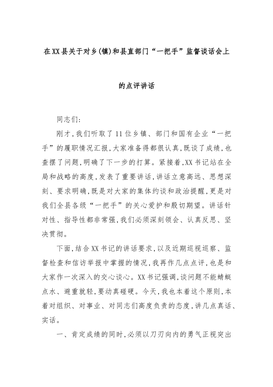 在XX县关于对乡(镇)和县直部门“一把手”监督谈话会上的点评讲话.docx_第1页