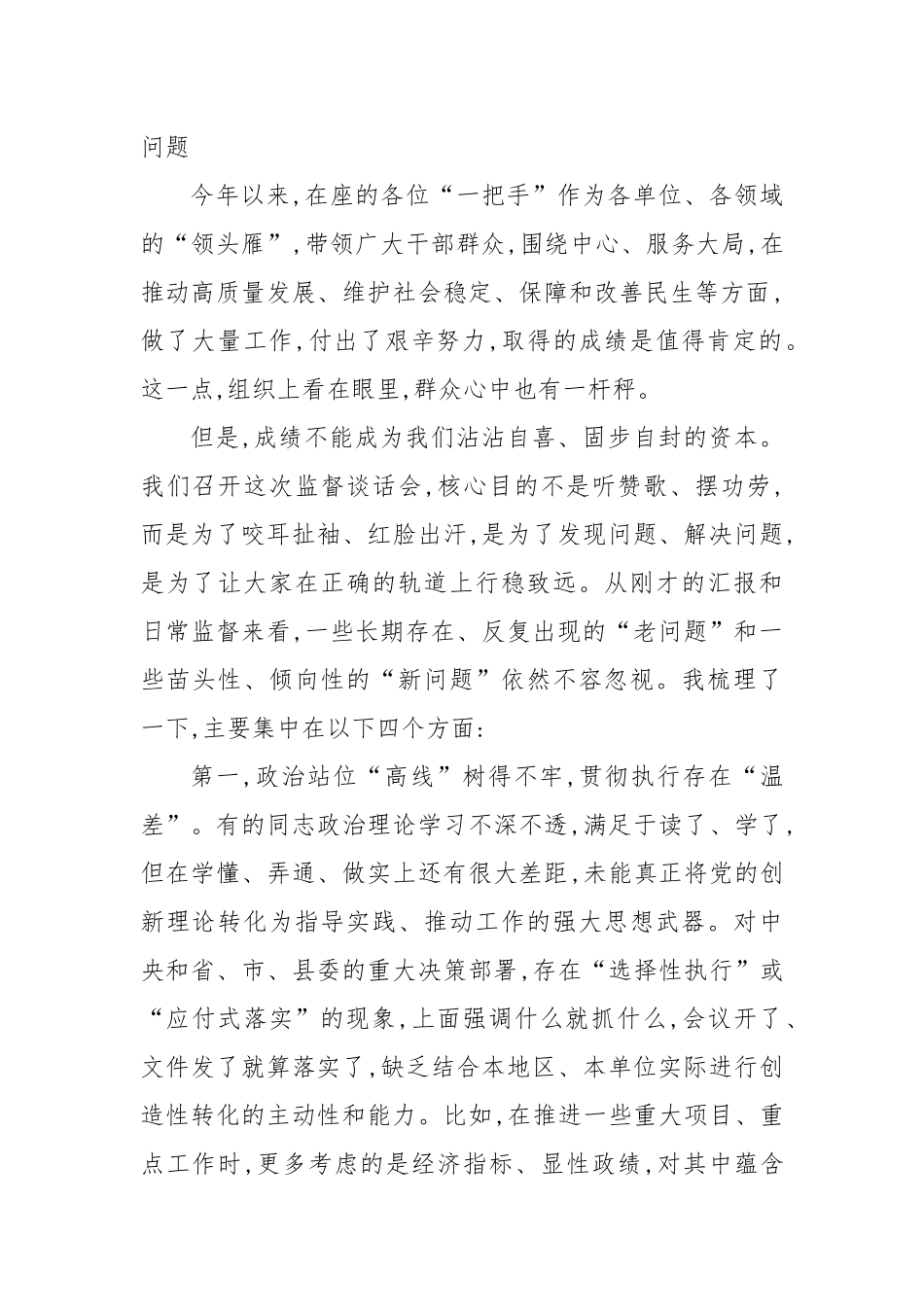 在XX县关于对乡(镇)和县直部门“一把手”监督谈话会上的点评讲话.docx_第2页