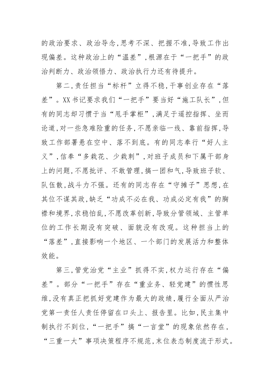 在XX县关于对乡(镇)和县直部门“一把手”监督谈话会上的点评讲话.docx_第3页