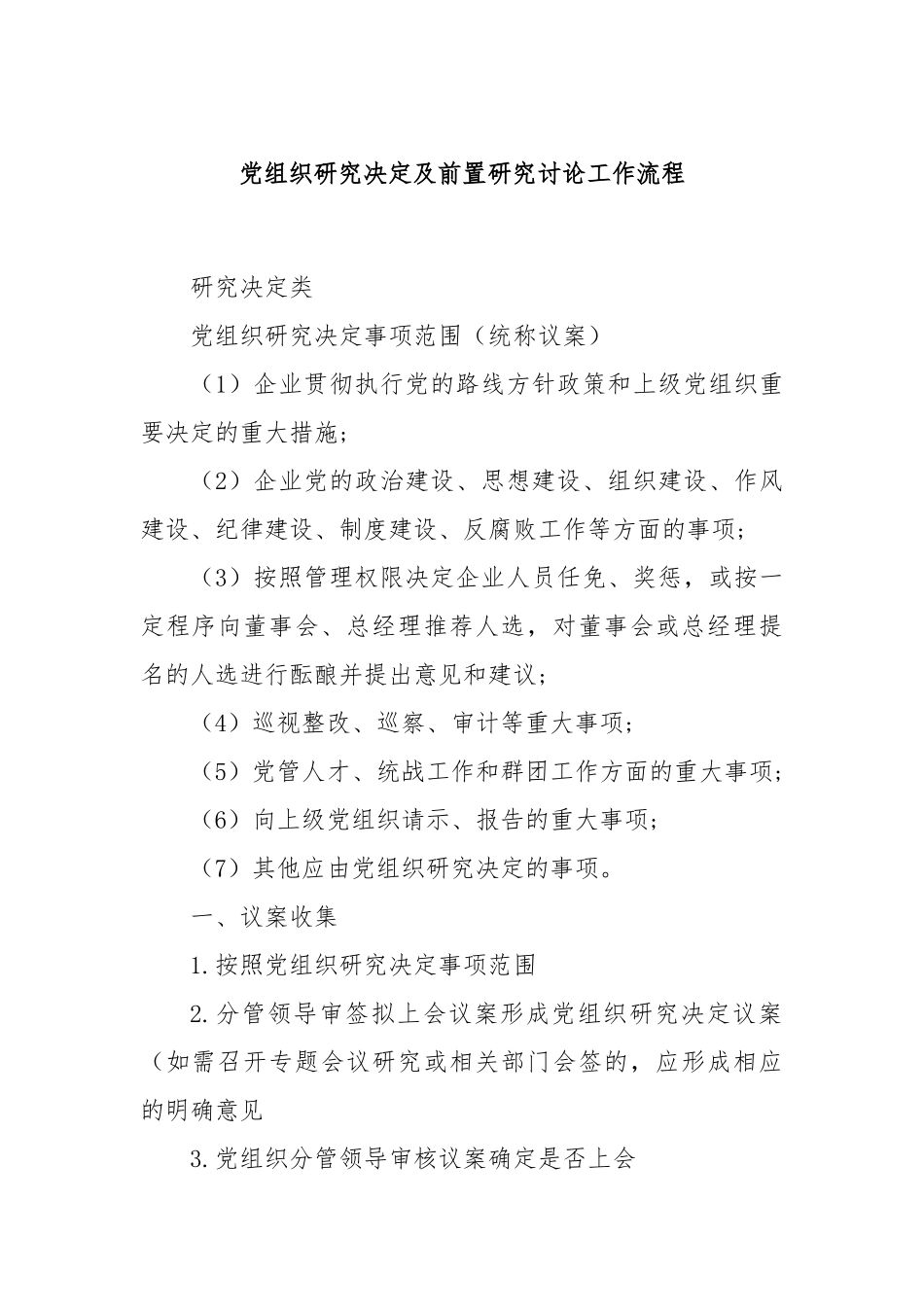 党组织研究决定及前置研究讨论工作流程.docx_第1页