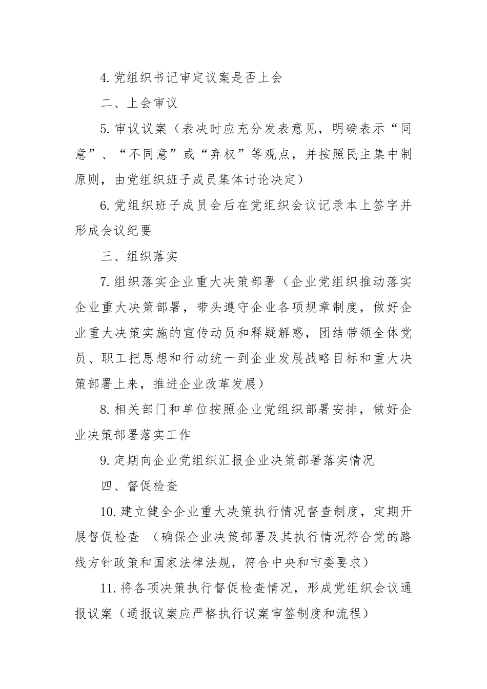 党组织研究决定及前置研究讨论工作流程.docx_第2页
