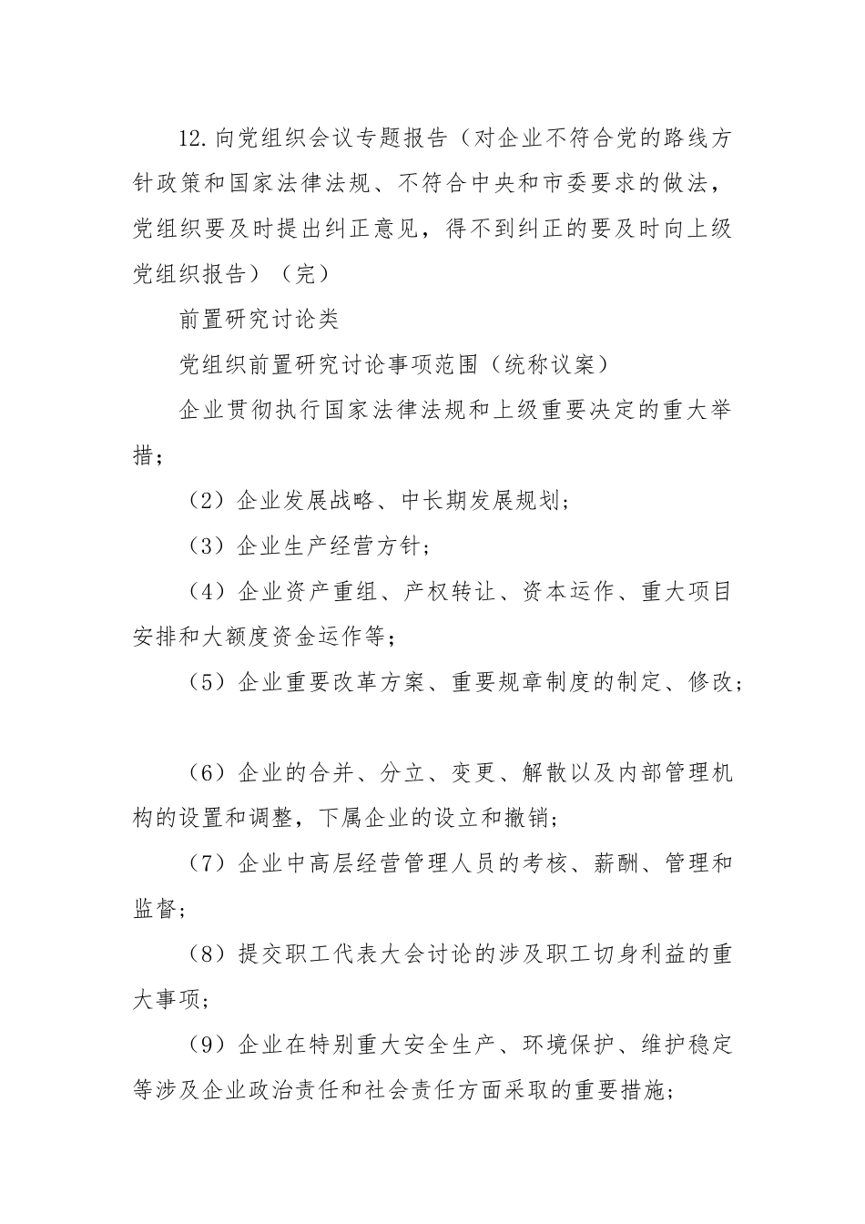 党组织研究决定及前置研究讨论工作流程.docx_第3页