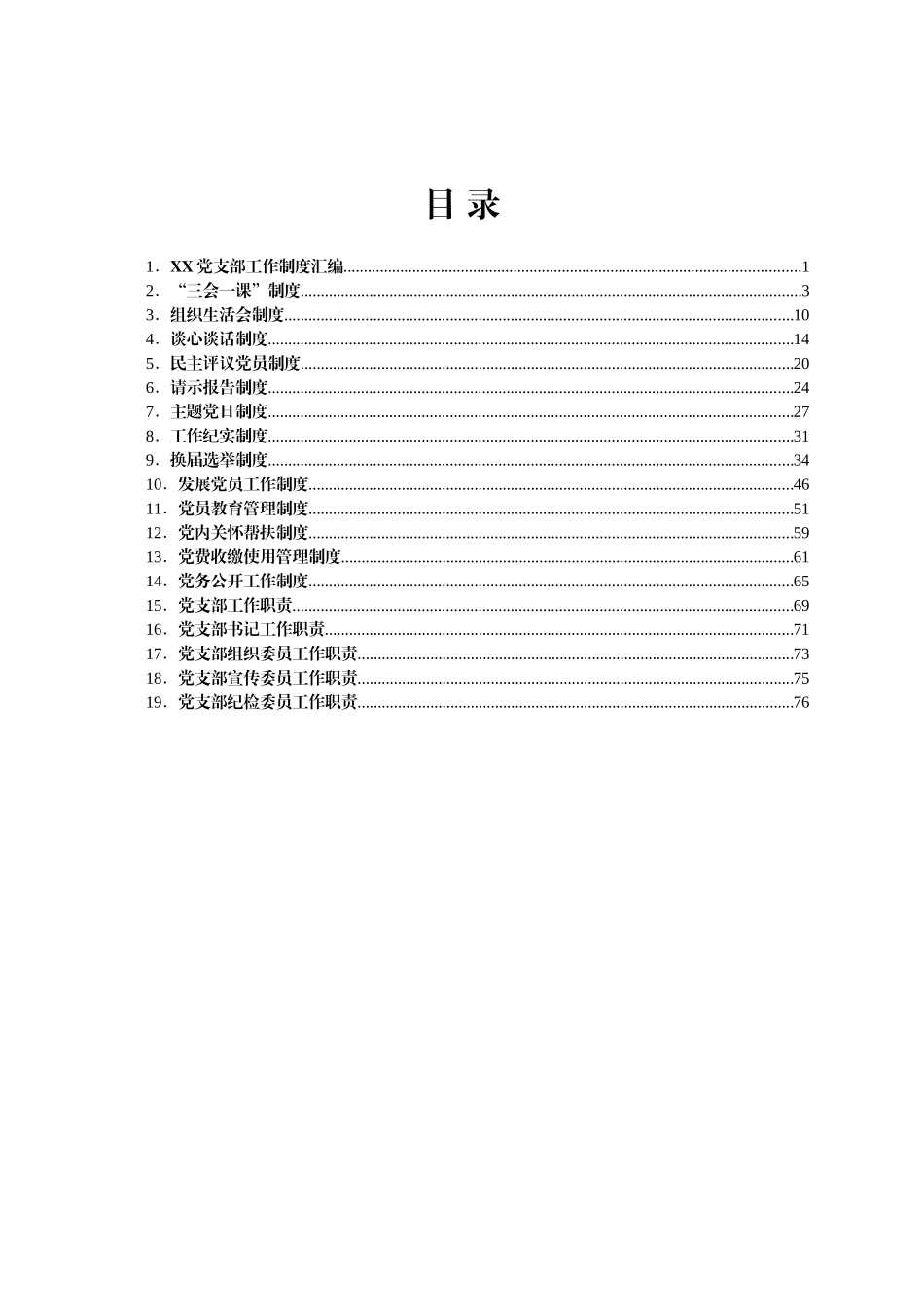 XX党支部工作制度汇编.docx_第1页