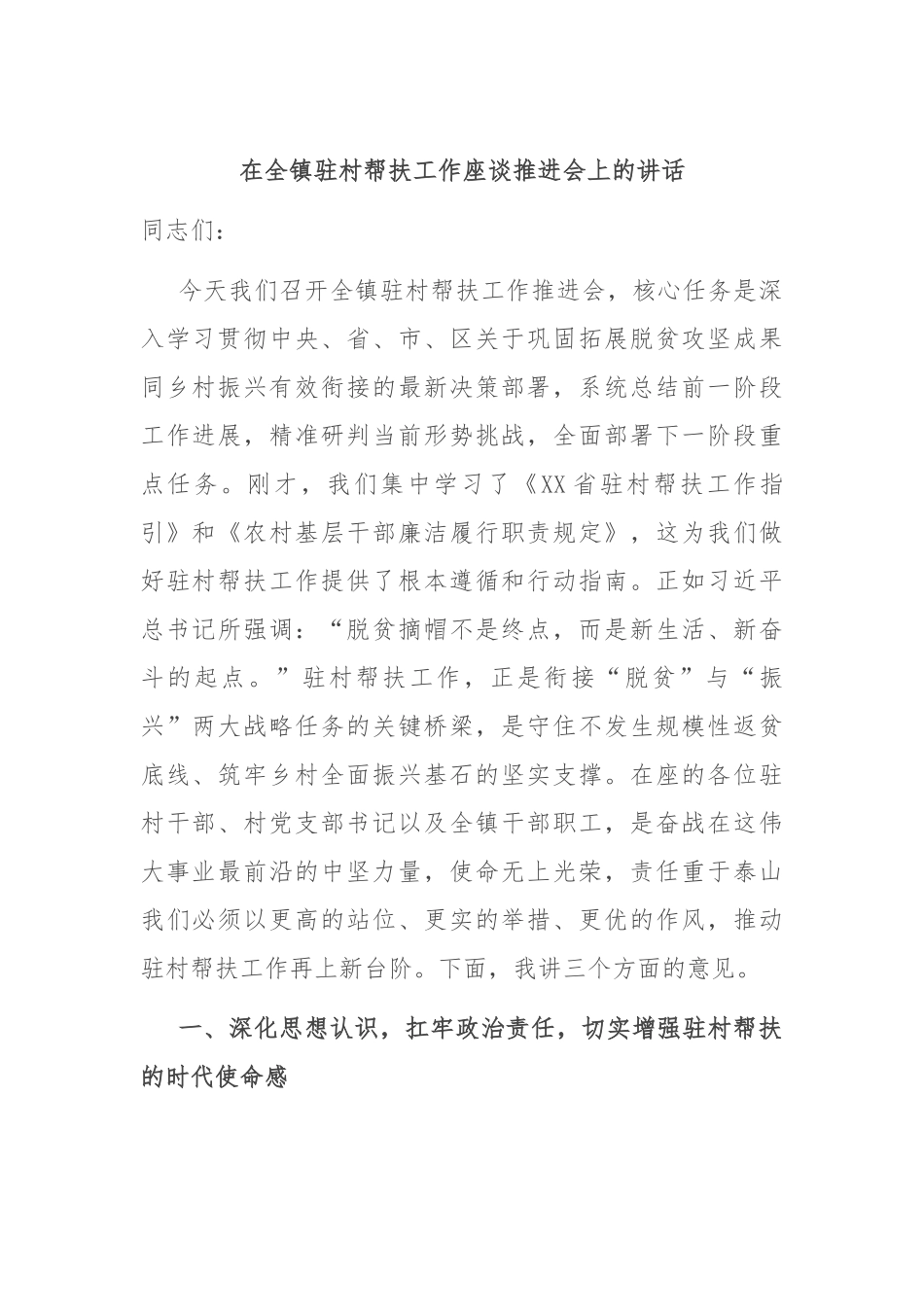在全镇驻村帮扶工作座谈推进会上的讲话.docx_第1页