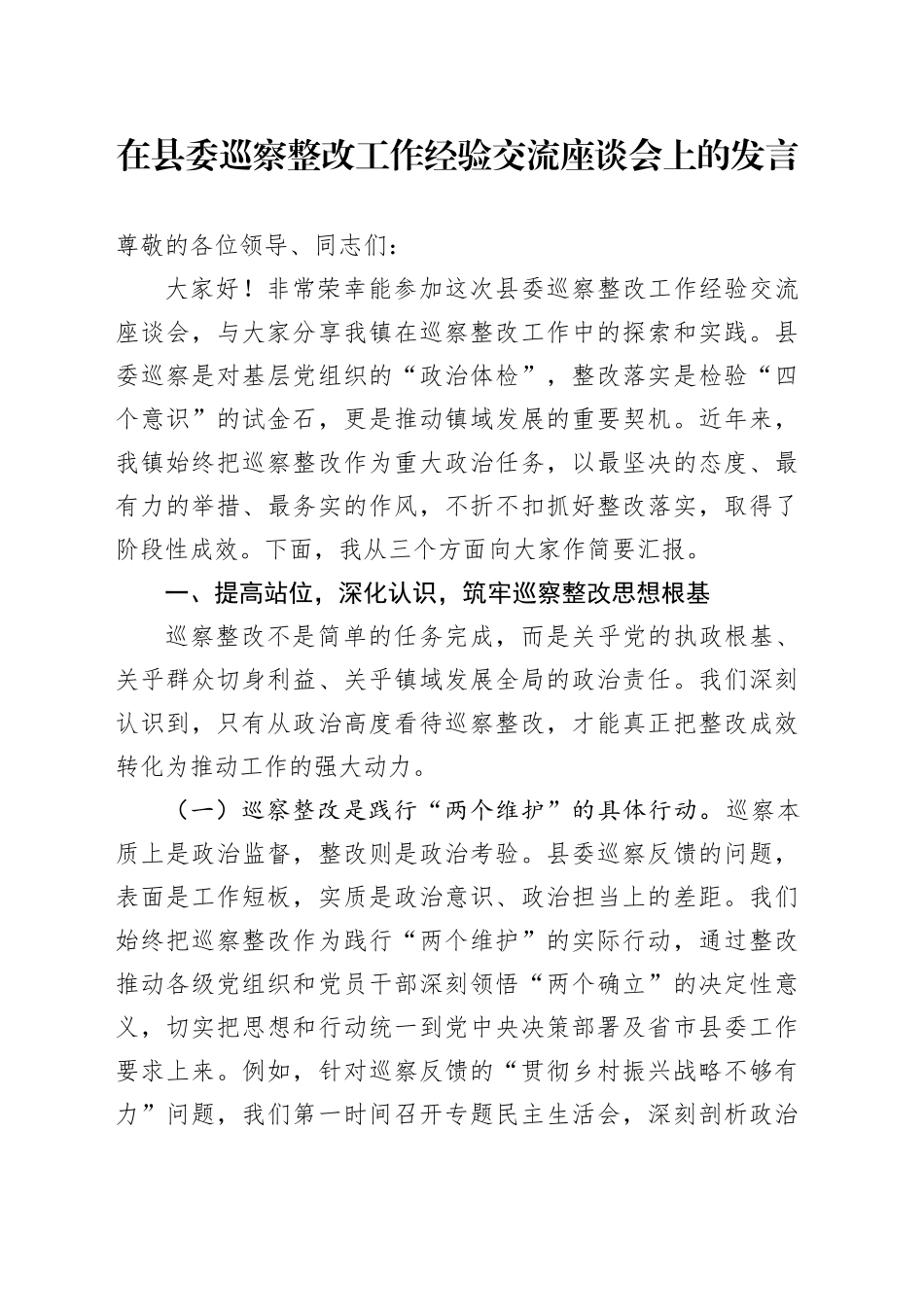 在县委巡察整改工作经验交流座谈会上的发言.docx_第1页