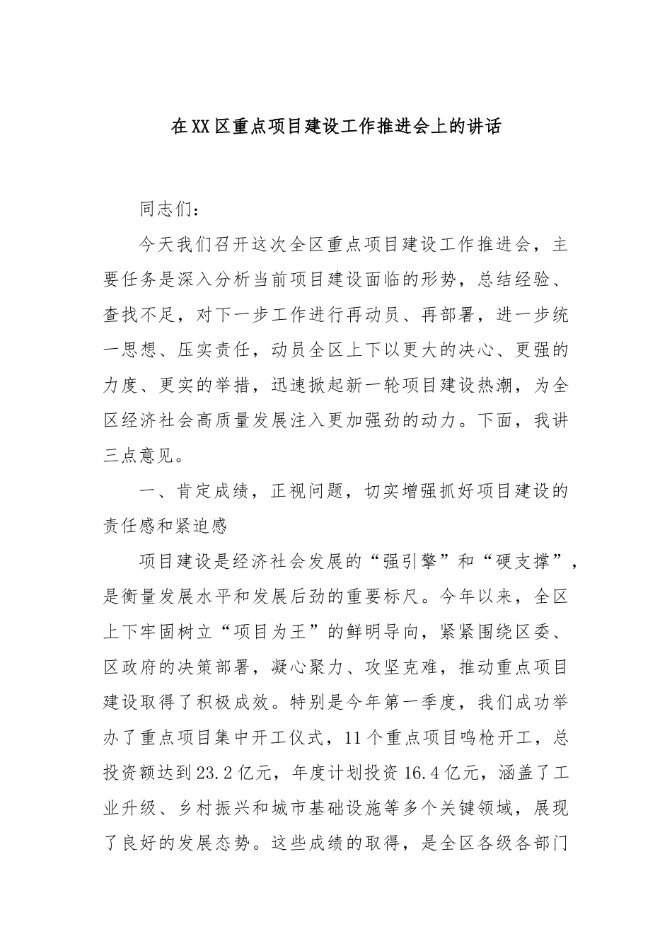 在XX区重点项目建设工作推进会上的讲话.docx_第1页