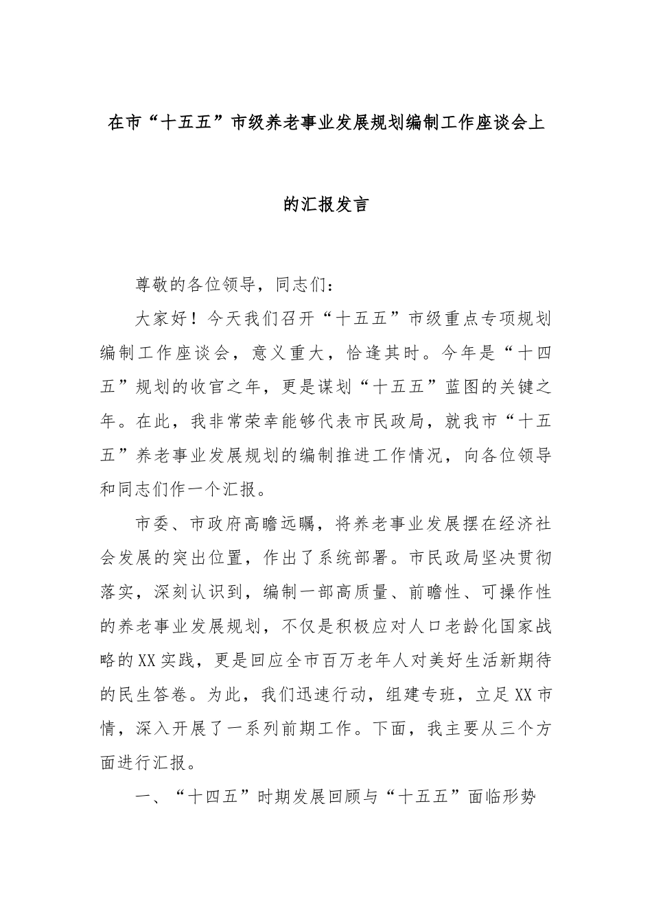 在市“十五五”市级养老事业发展规划编制工作座谈会上的汇报发言.docx_第1页