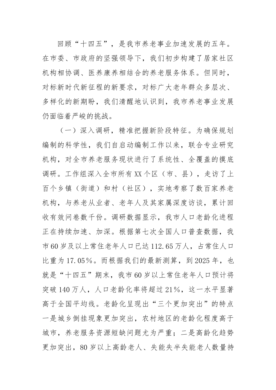 在市“十五五”市级养老事业发展规划编制工作座谈会上的汇报发言.docx_第2页