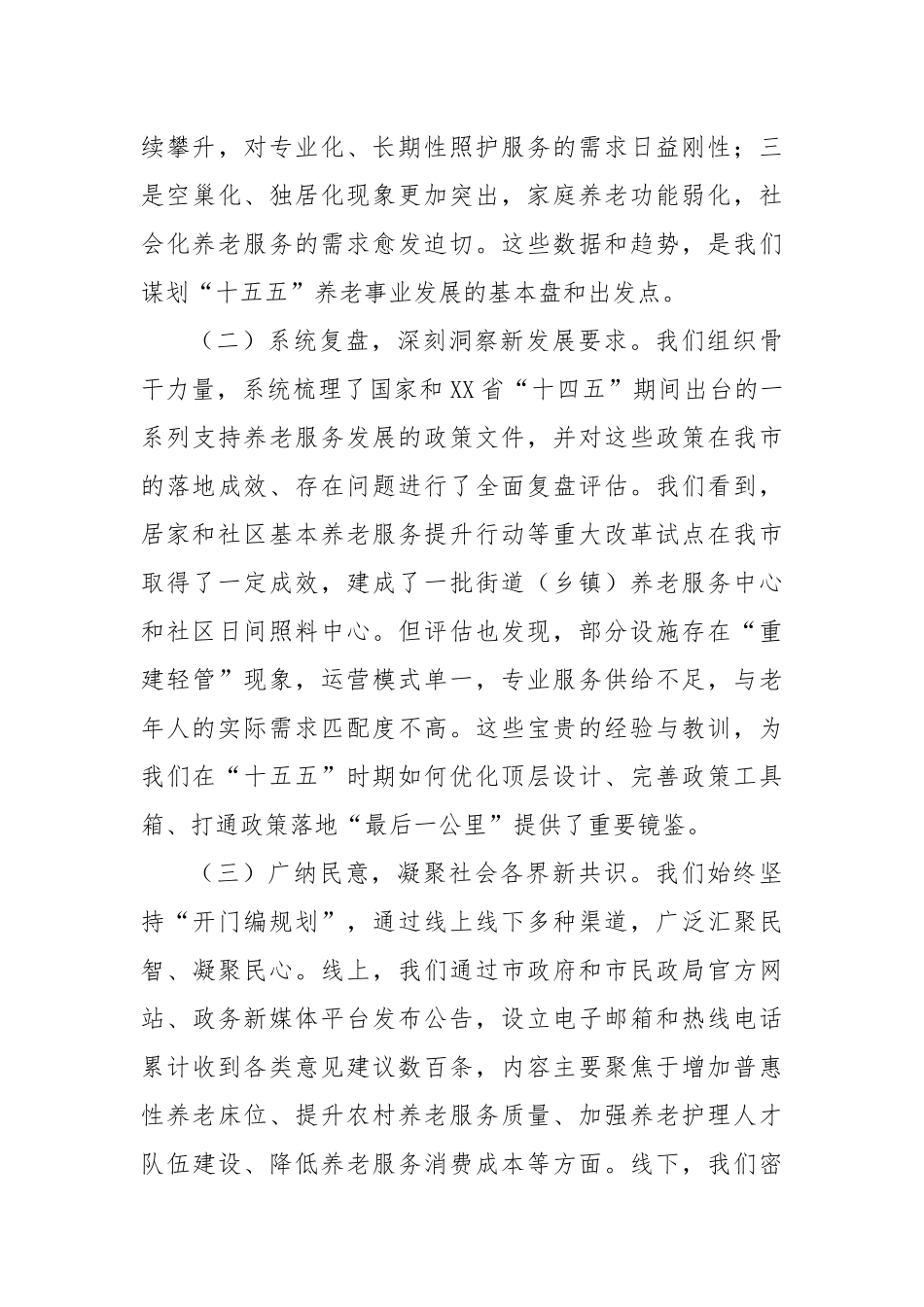 在市“十五五”市级养老事业发展规划编制工作座谈会上的汇报发言.docx_第3页