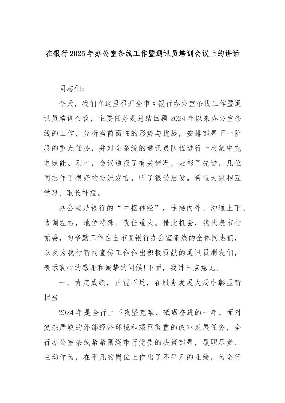 在银行2025年办公室条线工作暨通讯员培训会议上的讲话.docx_第1页