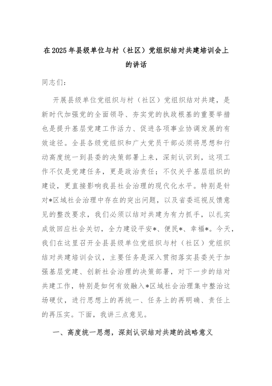 在2025年县级单位与村（社区）党组织结对共建培训会上的讲话.docx_第1页