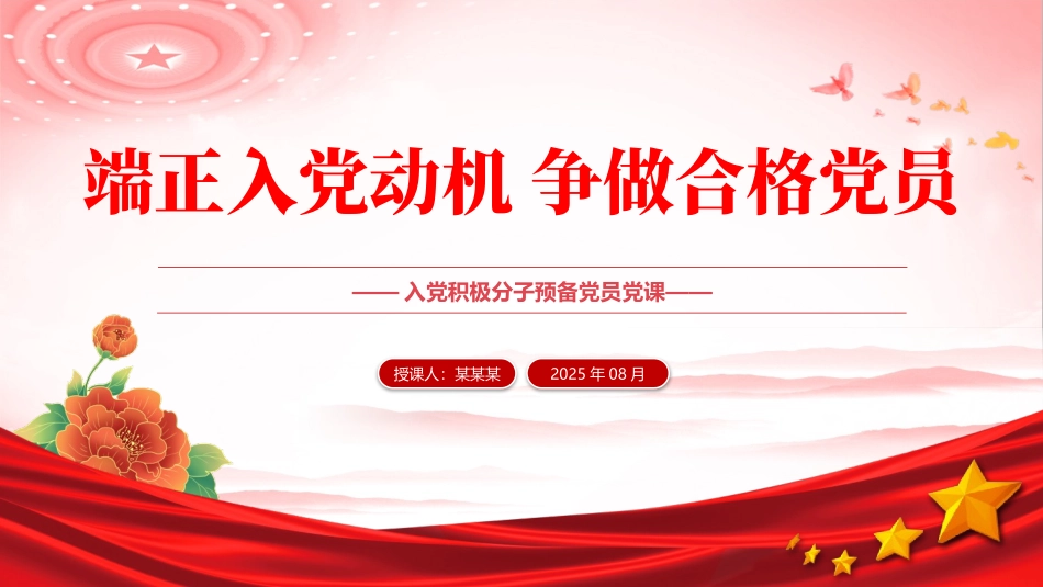 入党积极分子必修党课PPT：端正入党动机争做合格党员.pptx_第1页