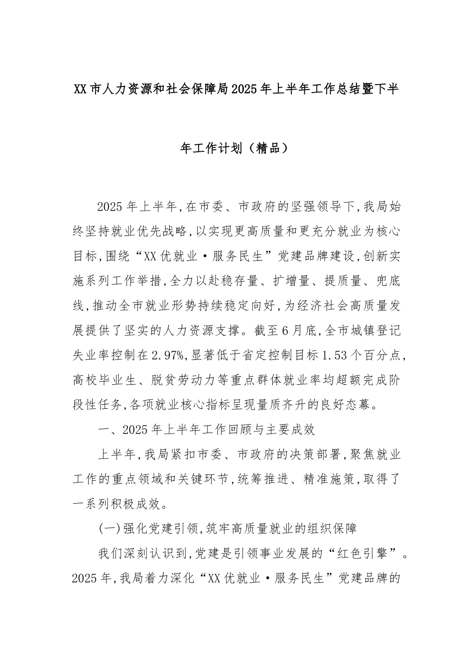 XX市人力资源和社会保障局2025年上半年工作总结暨下半年工作计划（精品）.docx_第1页