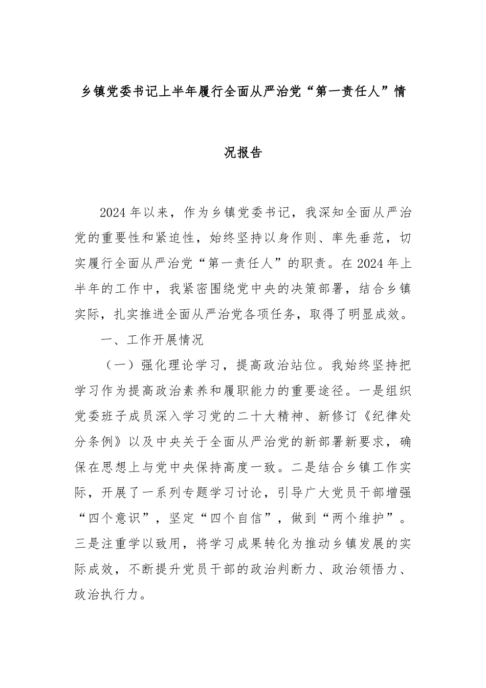 乡镇党委书记上半年履行全面从严治党“第一责任人”情况报告 (1).docx_第1页