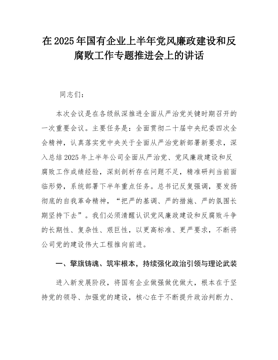 在2025年国有企业上半年党风廉政建设和反腐败工作专题推进会上的讲话.docx_第1页