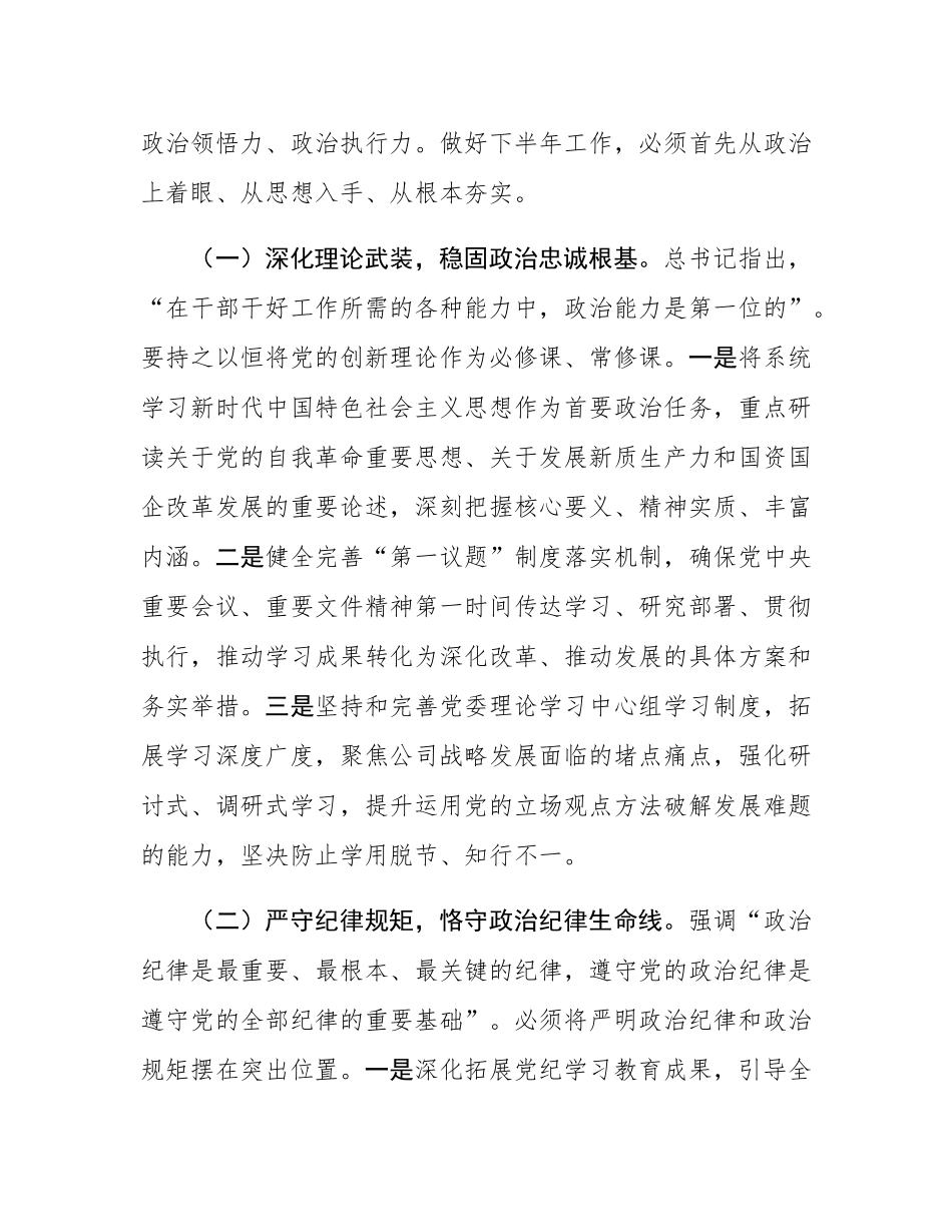 在2025年国有企业上半年党风廉政建设和反腐败工作专题推进会上的讲话.docx_第2页