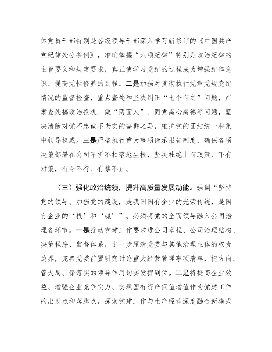 在2025年国有企业上半年党风廉政建设和反腐败工作专题推进会上的讲话.docx_第3页