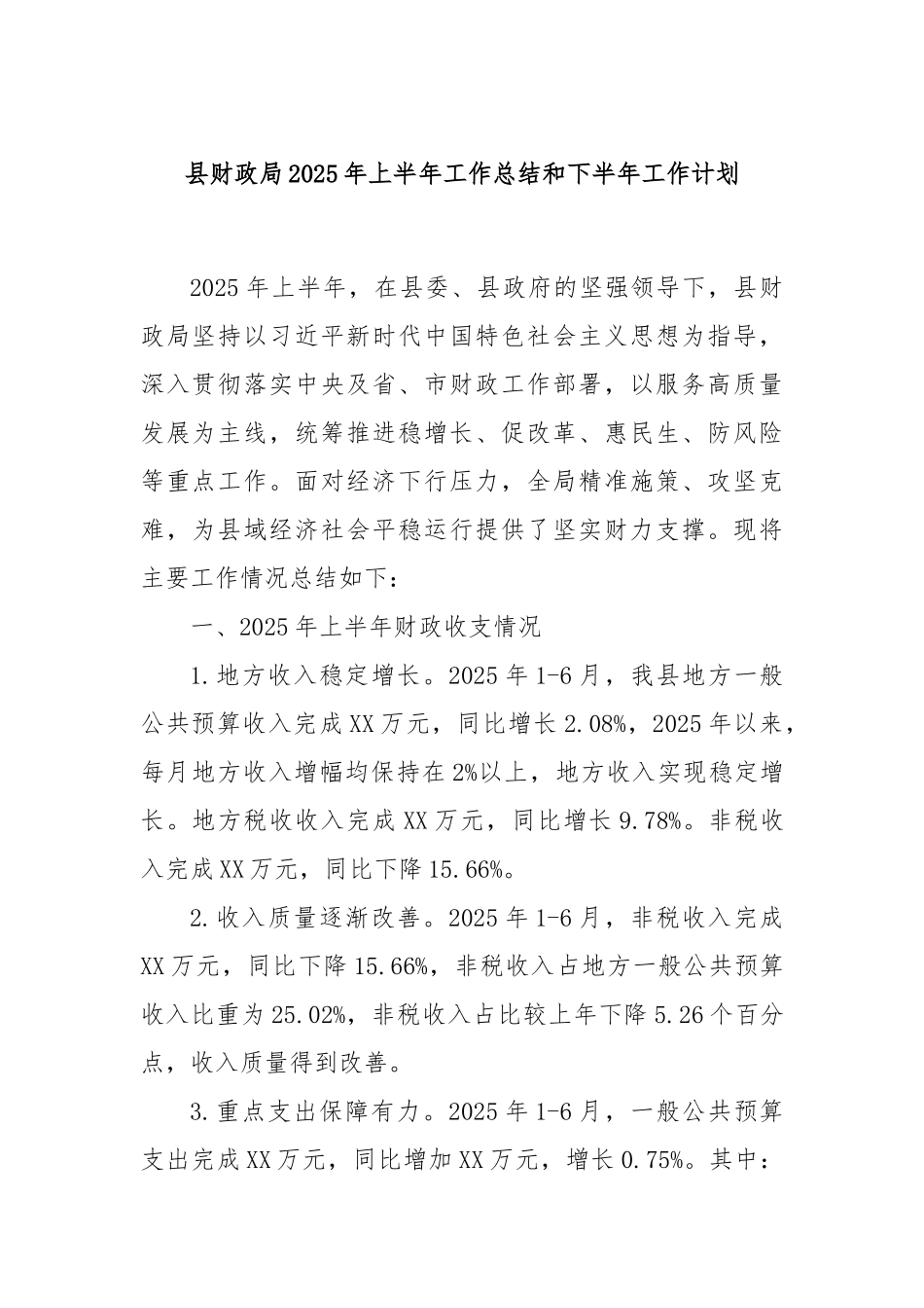 县财政局2025年上半年工作总结和下半年工作计划.docx_第1页