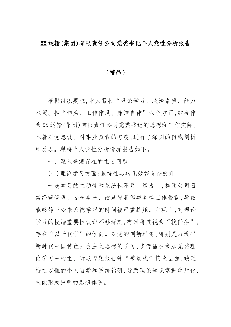 XX运输(集团)有限责任公司党委书记个人党性分析报告（精品）.docx_第1页
