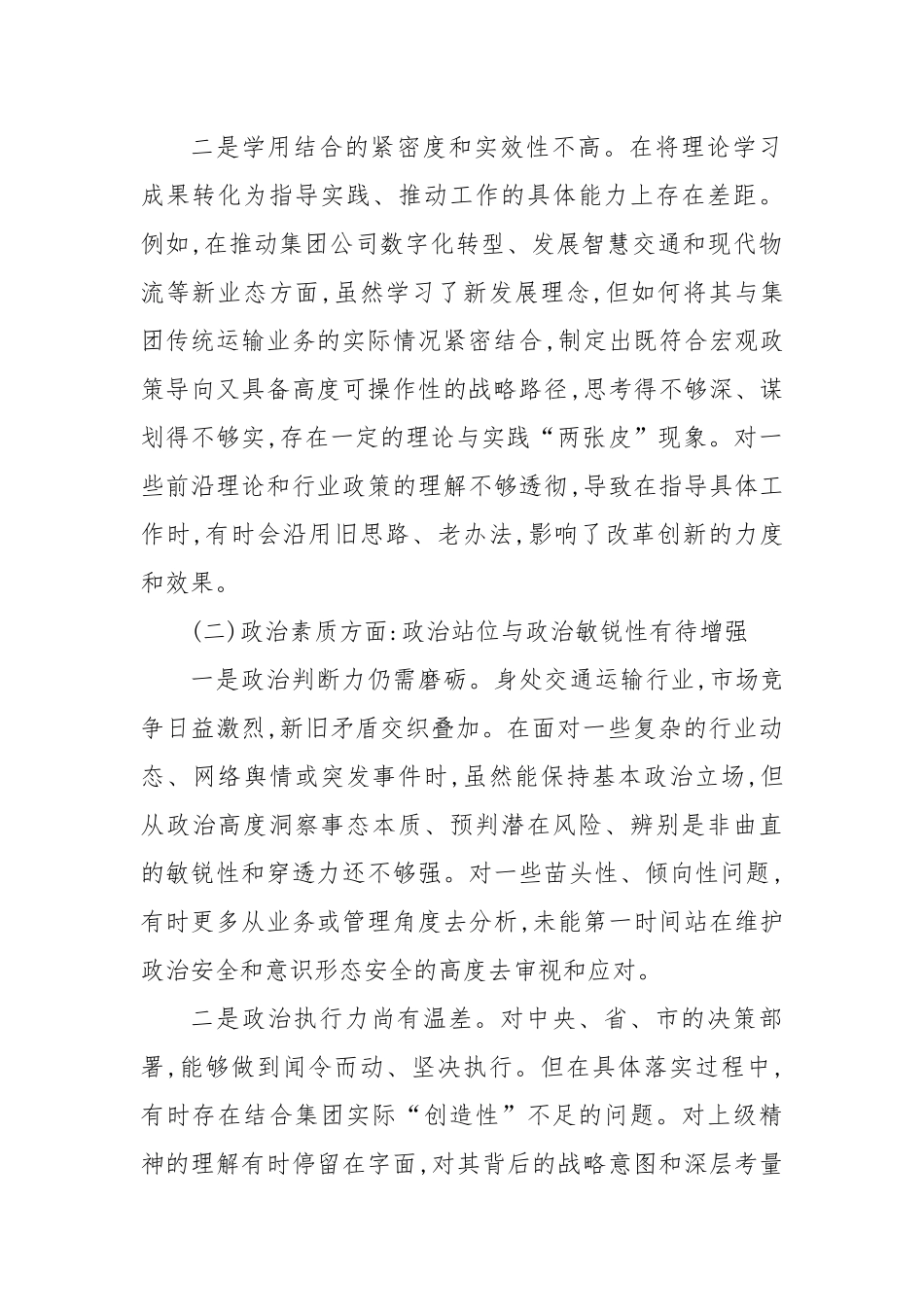 XX运输(集团)有限责任公司党委书记个人党性分析报告（精品）.docx_第2页