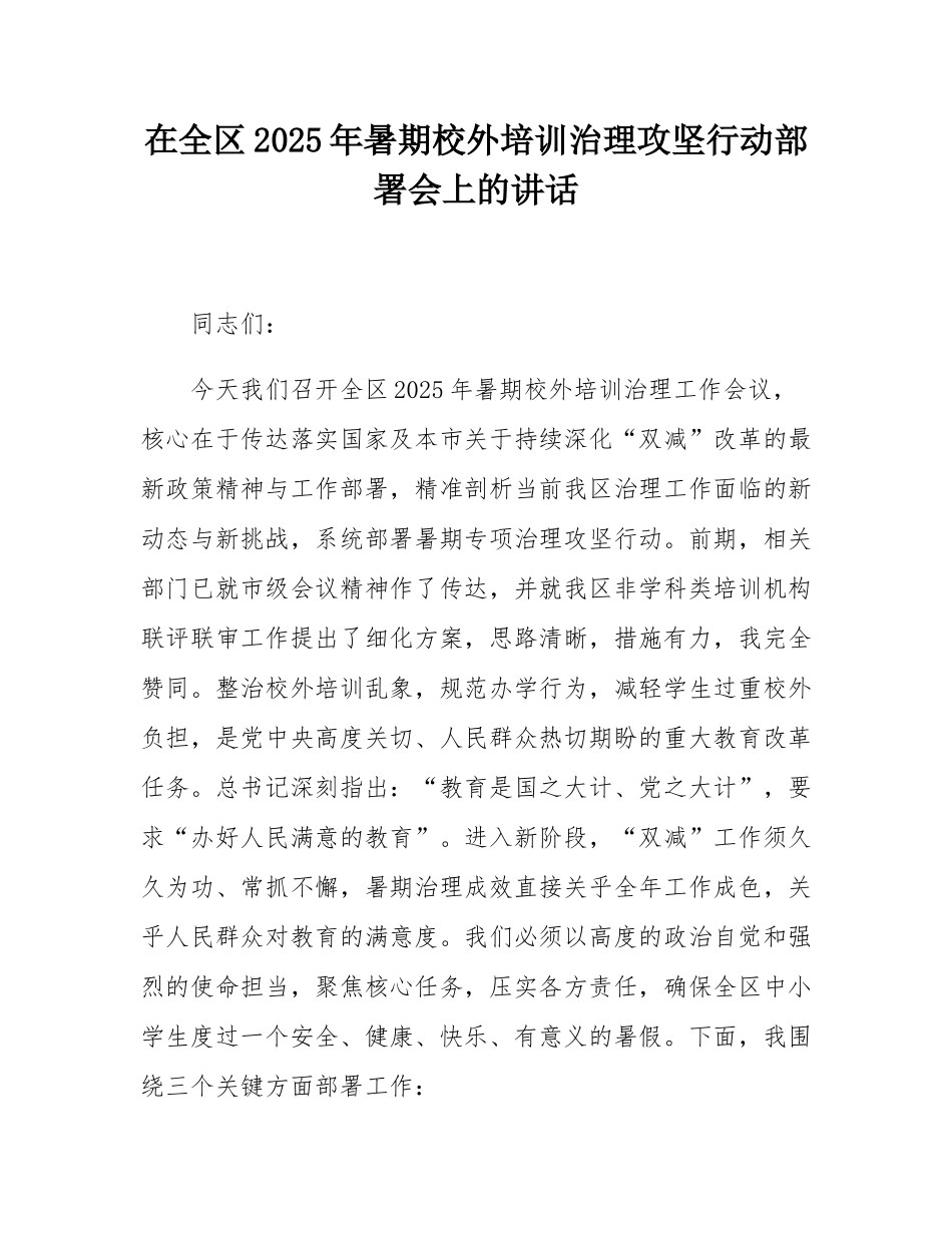 在全区2025年暑期校外培训治理攻坚行动部署会上的讲话.docx_第1页