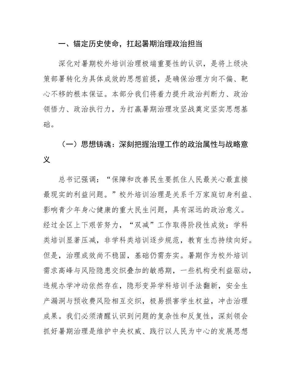 在全区2025年暑期校外培训治理攻坚行动部署会上的讲话.docx_第2页