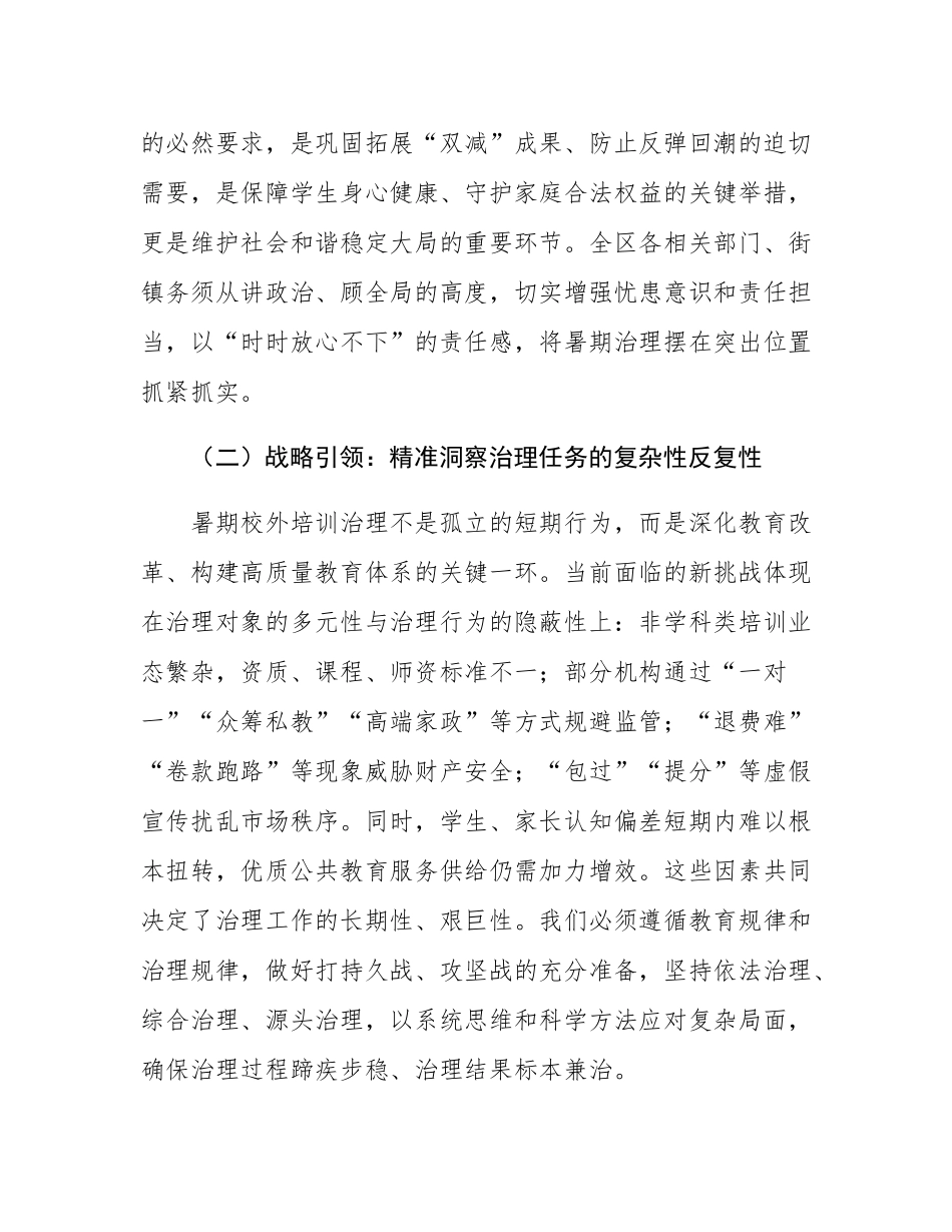 在全区2025年暑期校外培训治理攻坚行动部署会上的讲话.docx_第3页