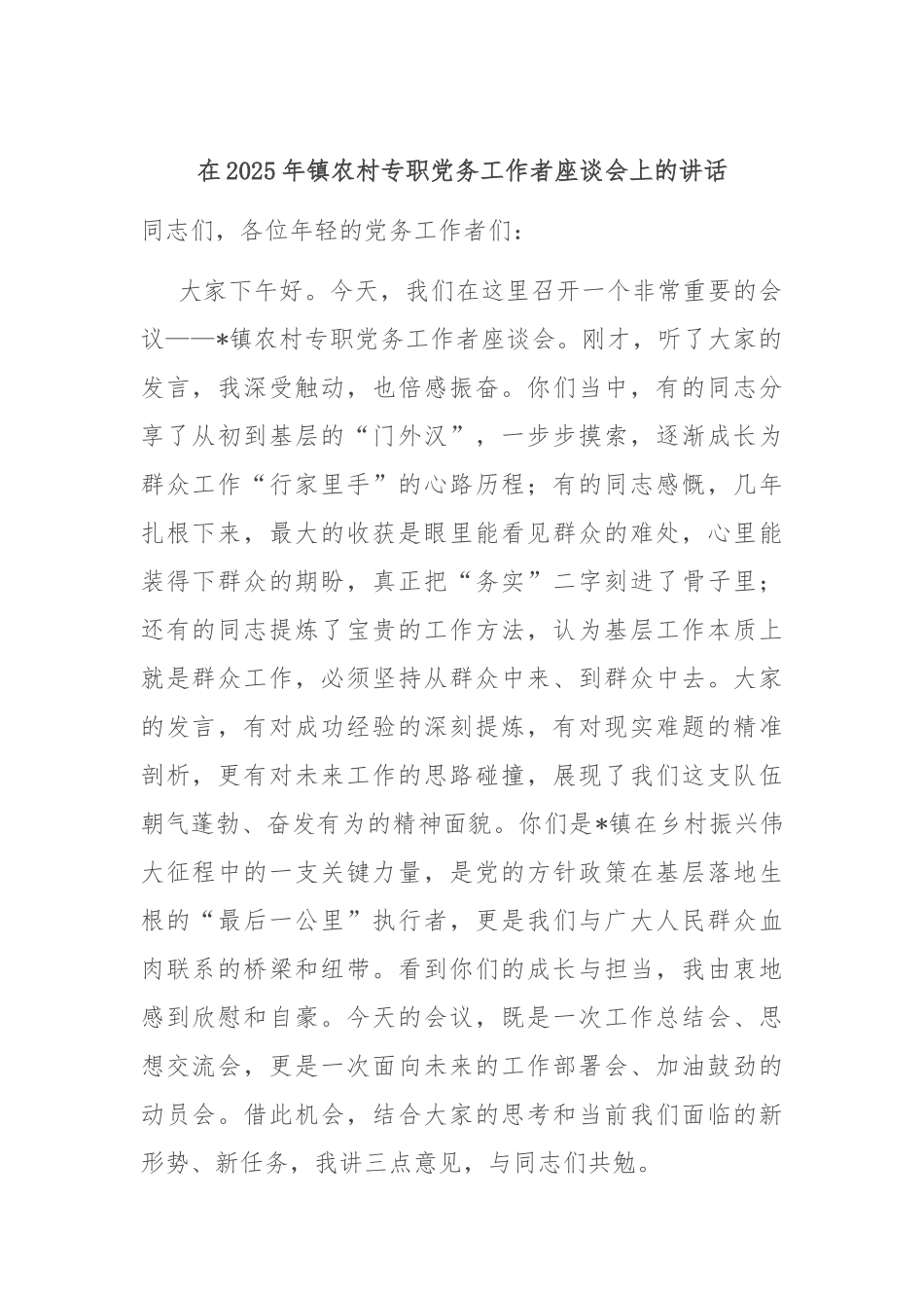 在2025年镇农村专职党务工作者座谈会上的讲话.docx_第1页