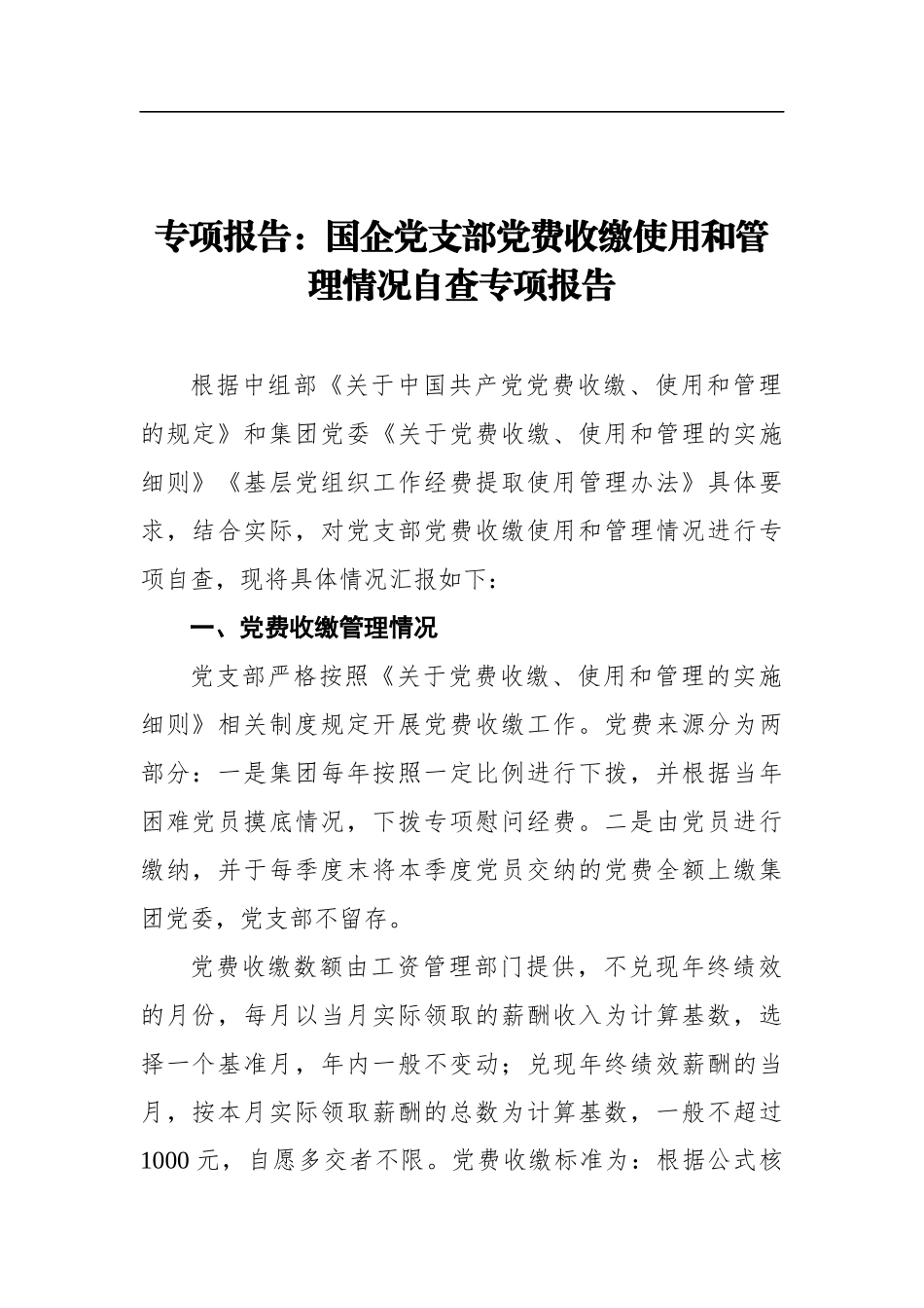 专项报告：国企党支部党费收缴使用和管理情况自查专项报告.docx_第1页