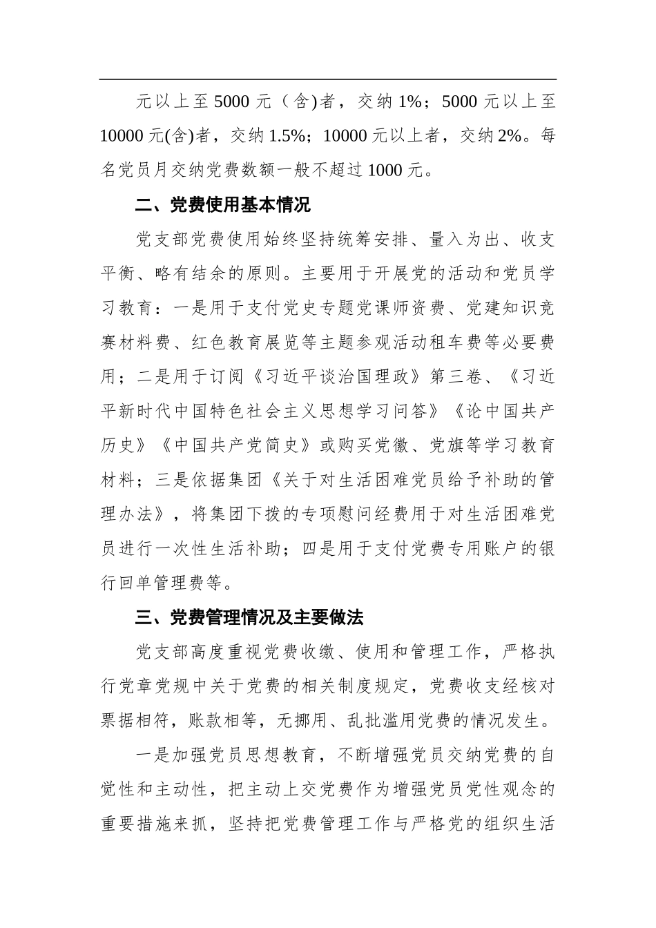 专项报告：国企党支部党费收缴使用和管理情况自查专项报告.docx_第3页