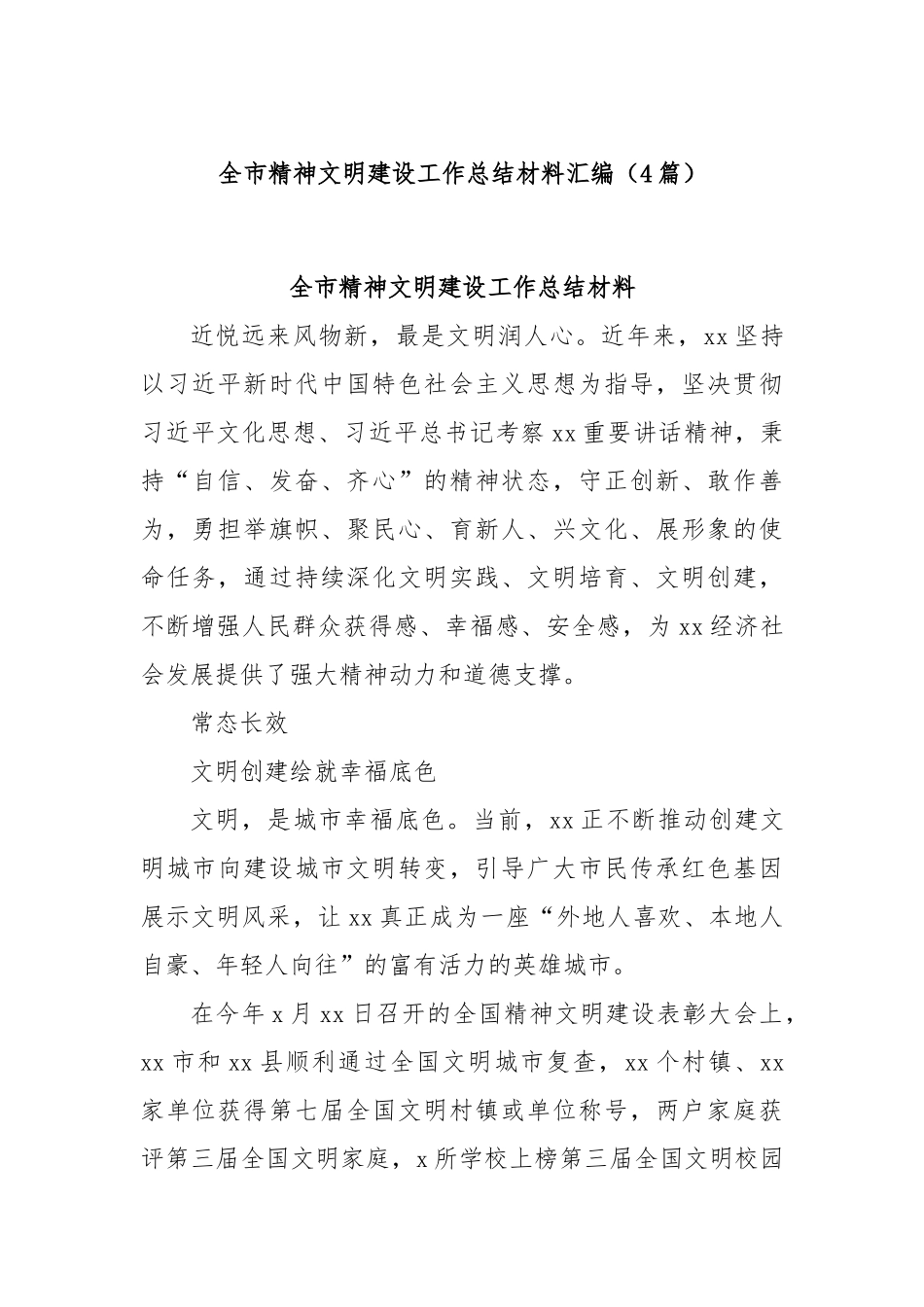 (4篇)全市精神文明建设工作总结材料汇编.docx_第1页