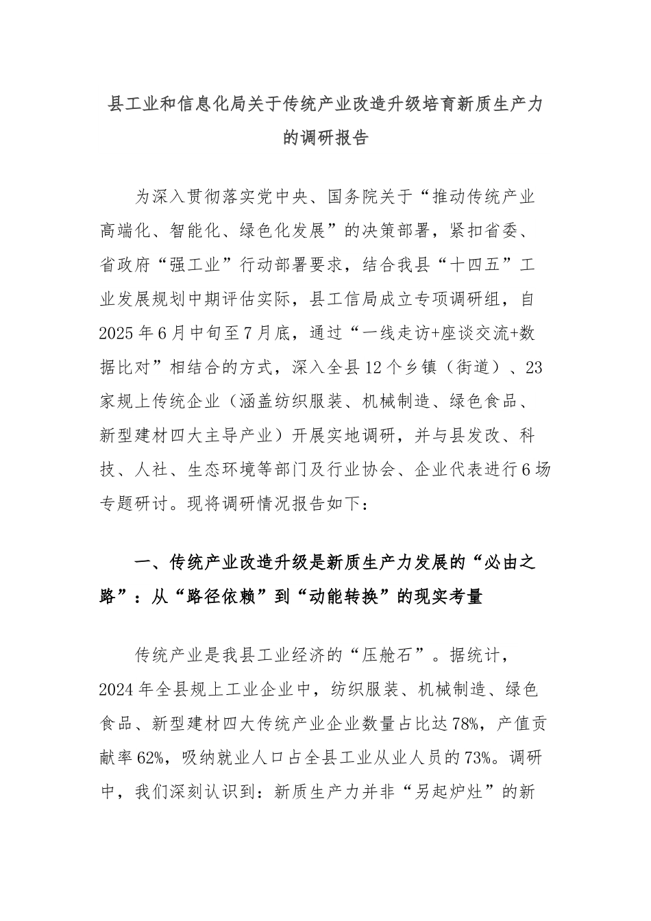 县工业和信息化局关于传统产业改造升级培育新质生产力的调研报告.docx_第1页