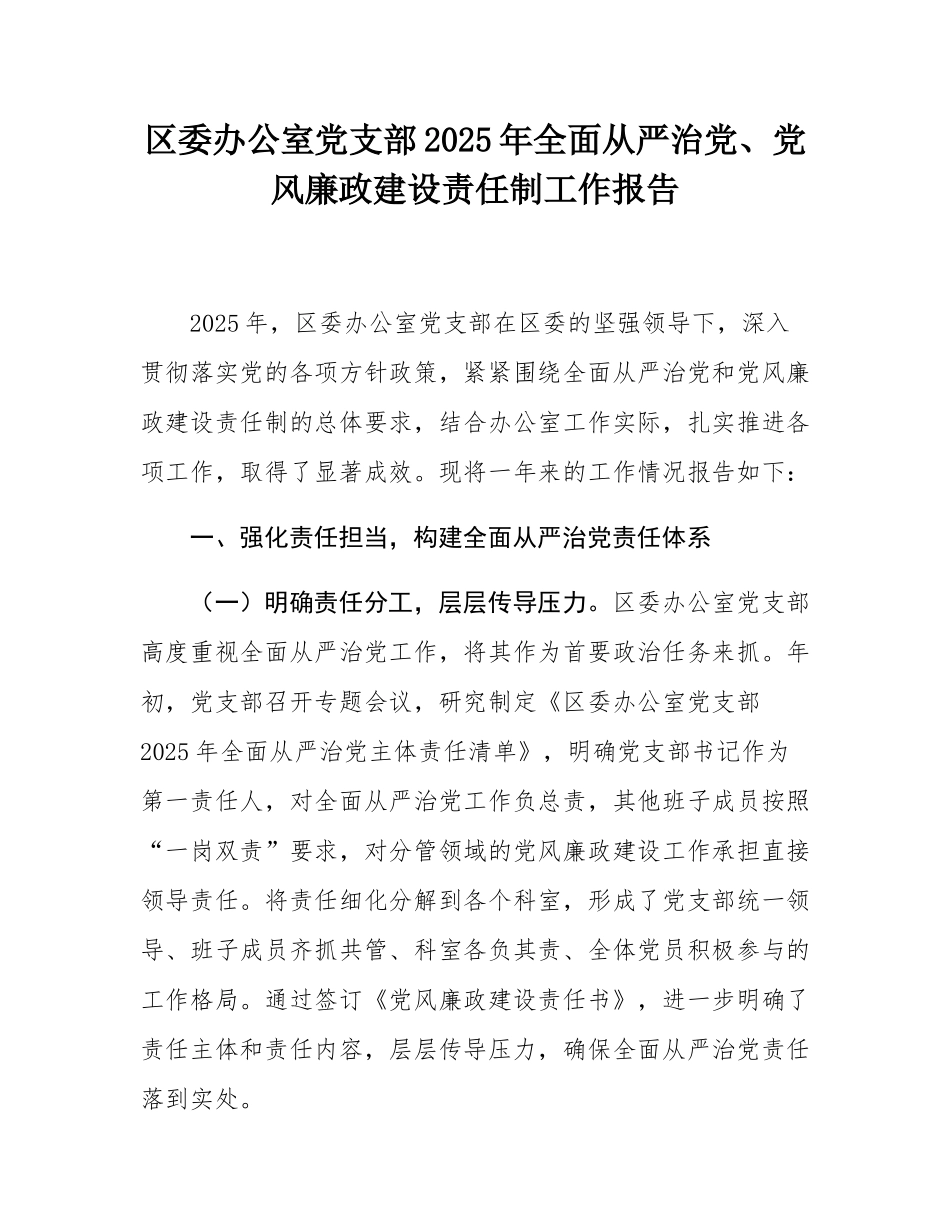 区委办公室党支部2025年全面从严治党、党风廉政建设责任制工作报告.docx_第1页