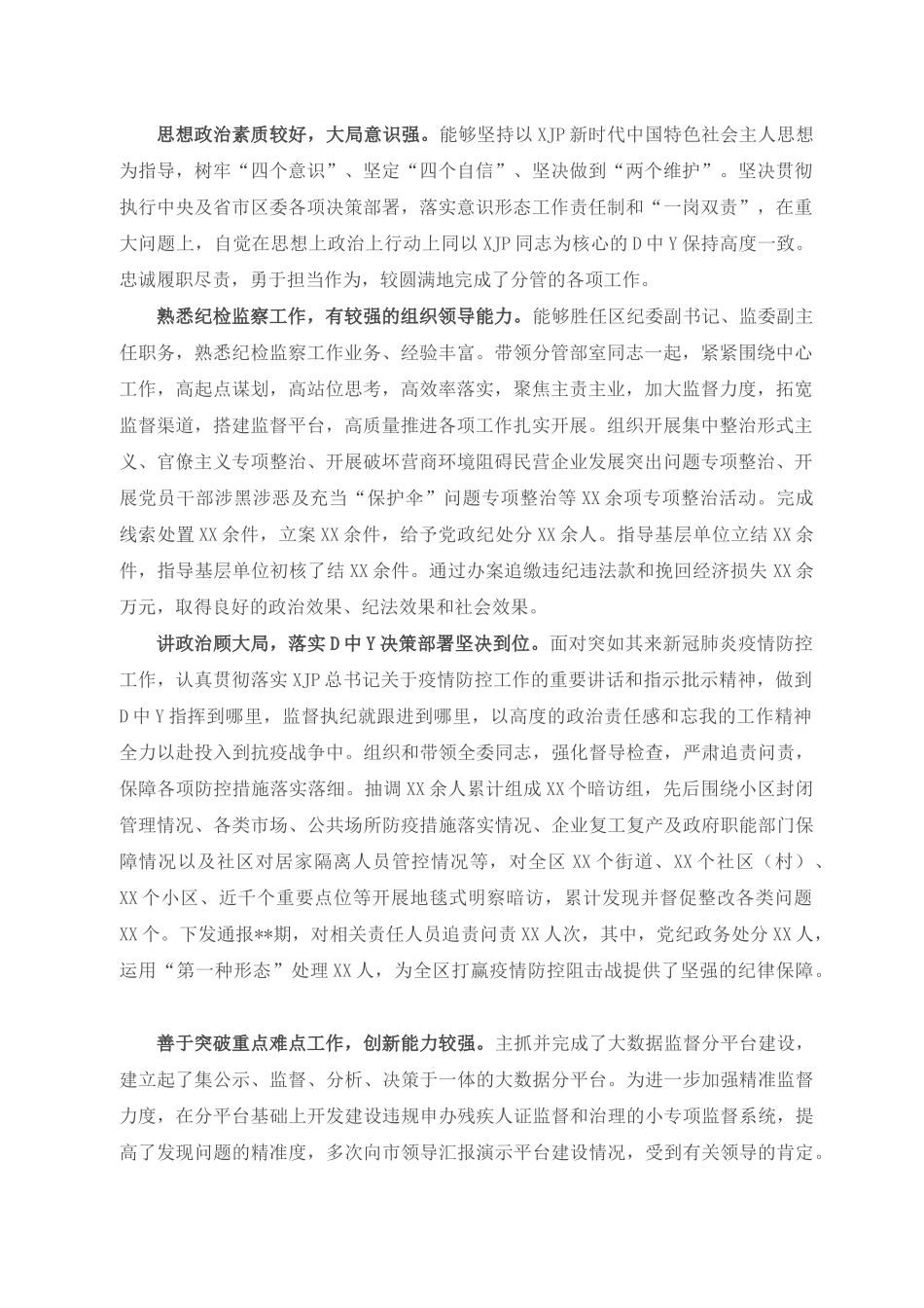 X区纪委监委副书记同志现实表现材料.docx_第1页