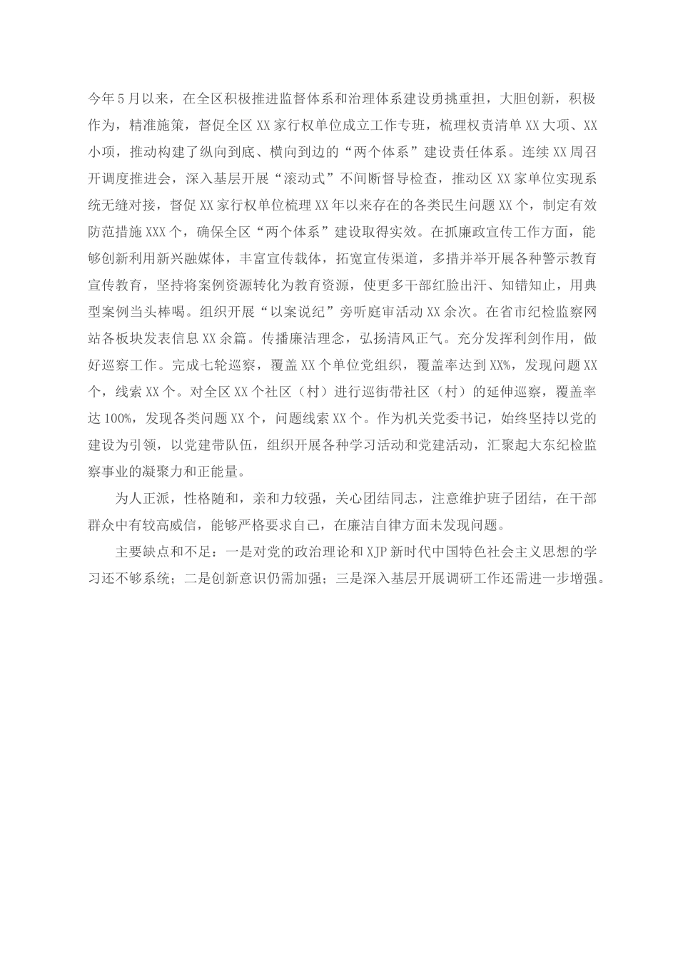 X区纪委监委副书记同志现实表现材料.docx_第2页