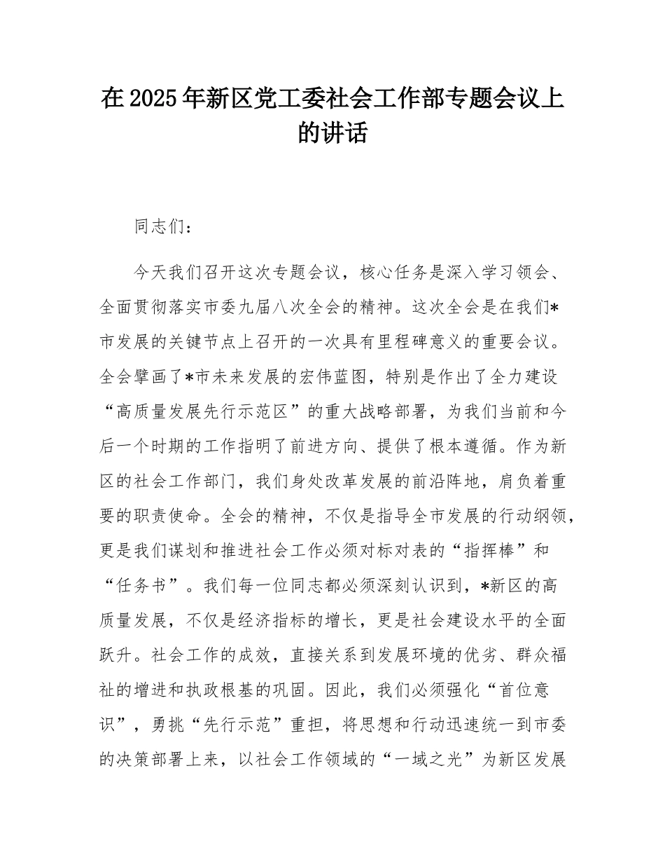 在2025年新区党工委社会工作部专题会议上的讲话.docx_第1页