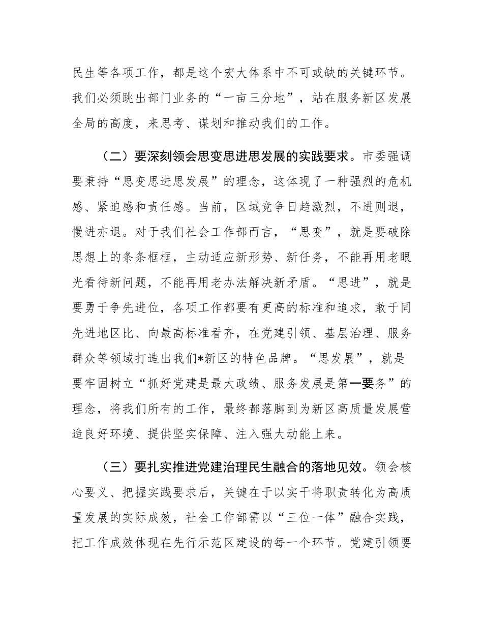在2025年新区党工委社会工作部专题会议上的讲话.docx_第3页