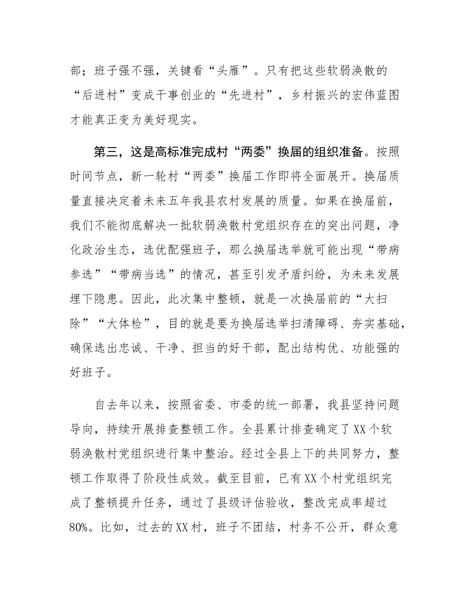 在2025年县软弱涣散村党组织整顿工作推进会议上的讲话.docx_第3页