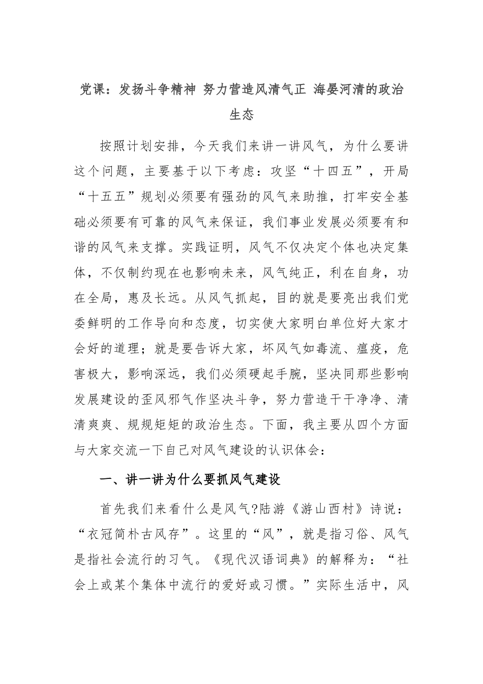党课：发扬斗争精神 努力营造风清气正 海晏河清的政治生态.docx_第1页