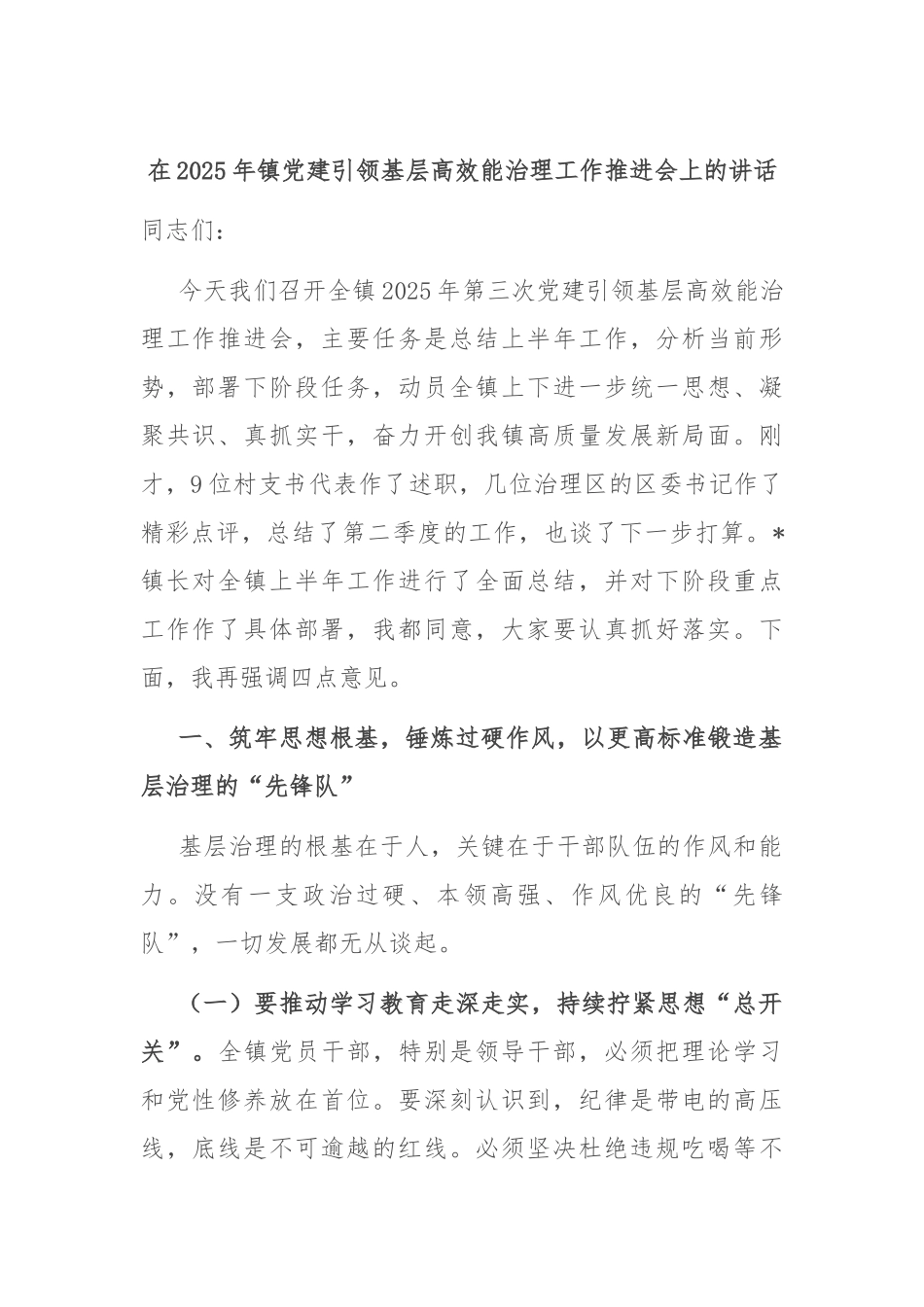 在2025年镇党建引领基层高效能治理工作推进会上的讲话.docx_第1页