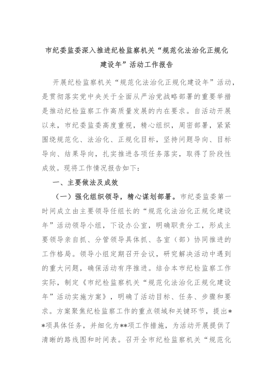 市纪委监委深入推进纪检监察机关“规范化法治化正规化建设年”活动工作报告.docx_第1页