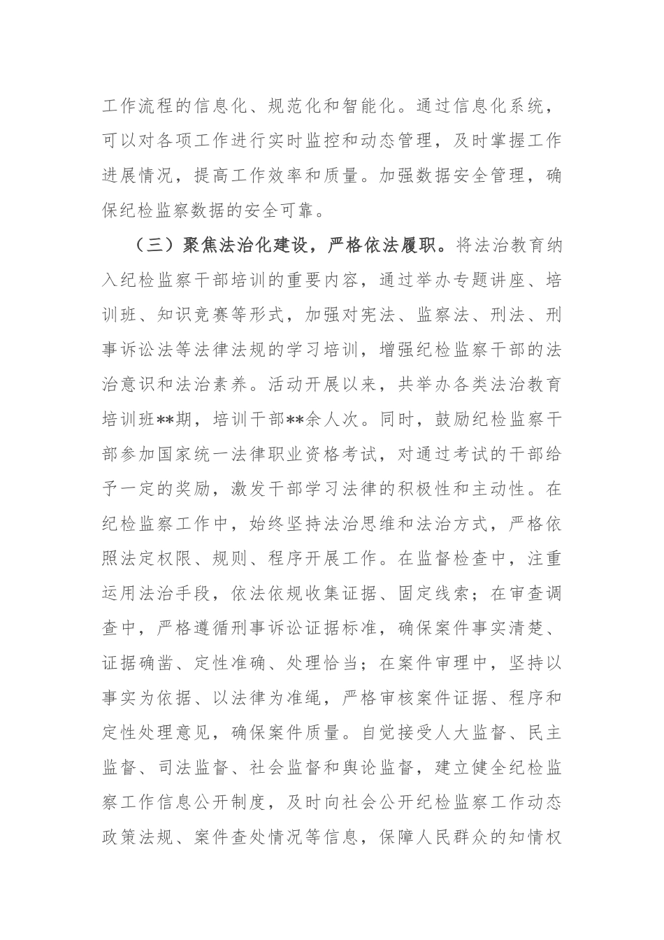 市纪委监委深入推进纪检监察机关“规范化法治化正规化建设年”活动工作报告.docx_第3页