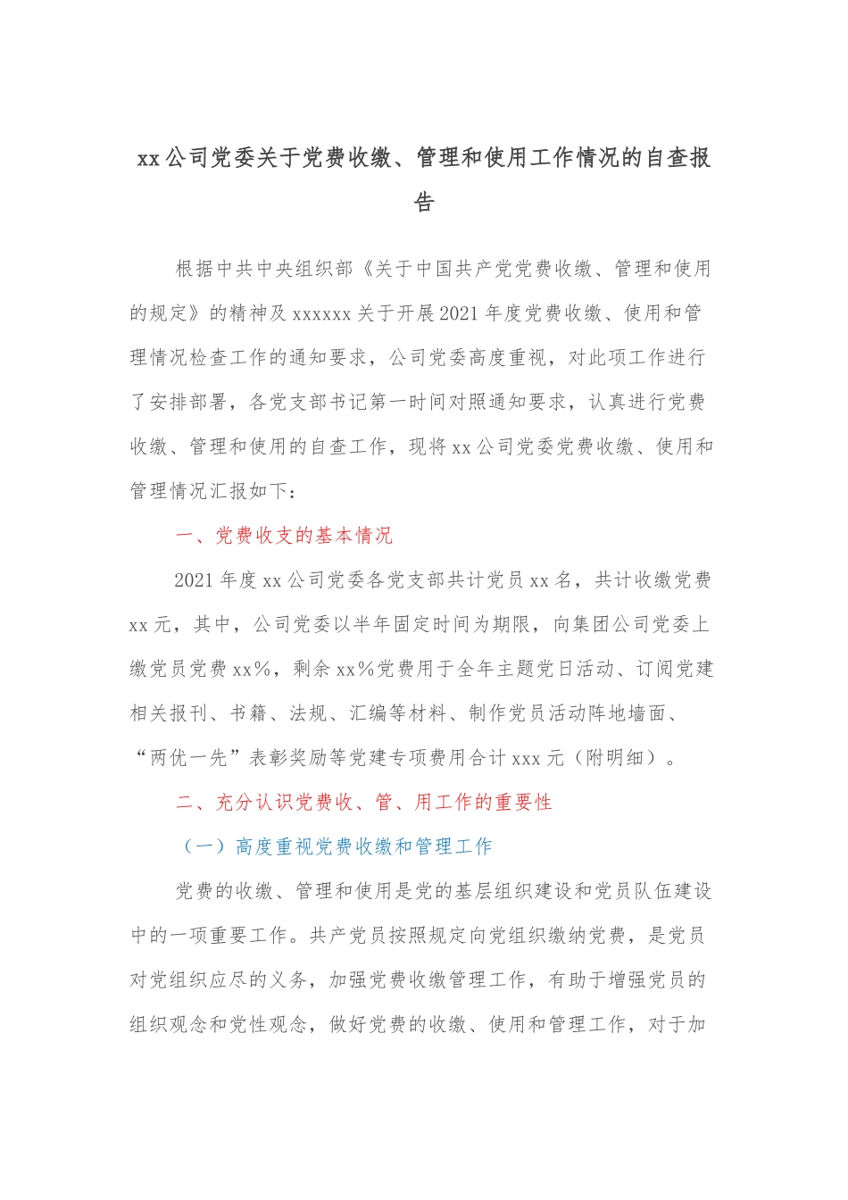 xx公司党委关于党费收缴、管理和使用工作情况的自查报告.docx_第1页