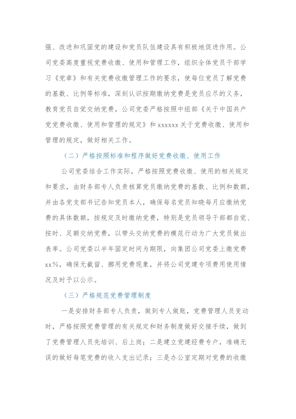 xx公司党委关于党费收缴、管理和使用工作情况的自查报告.docx_第2页